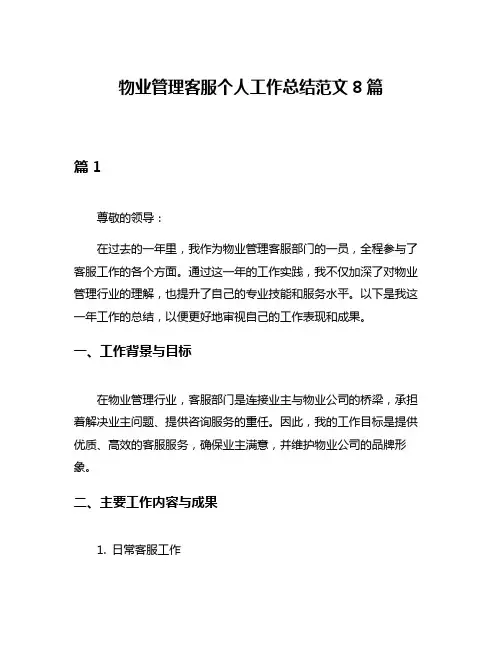 物业管理客服个人工作总结范文8篇