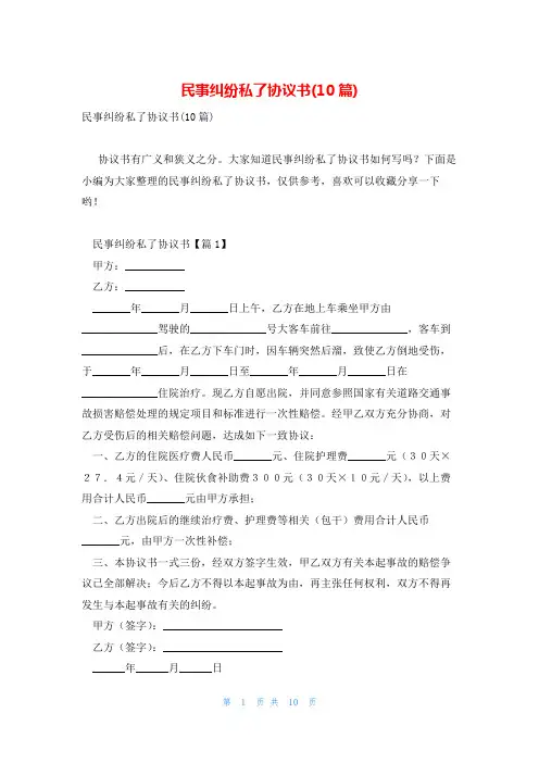 民事纠纷私了协议书(10篇)
