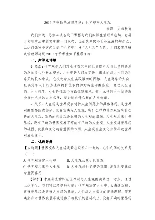 2019考研政治思修考点世界观与人生观