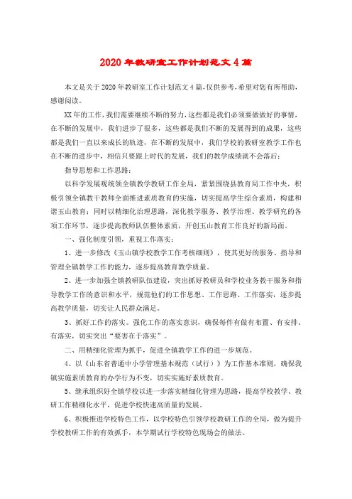 2020年教研室工作计划范文4篇