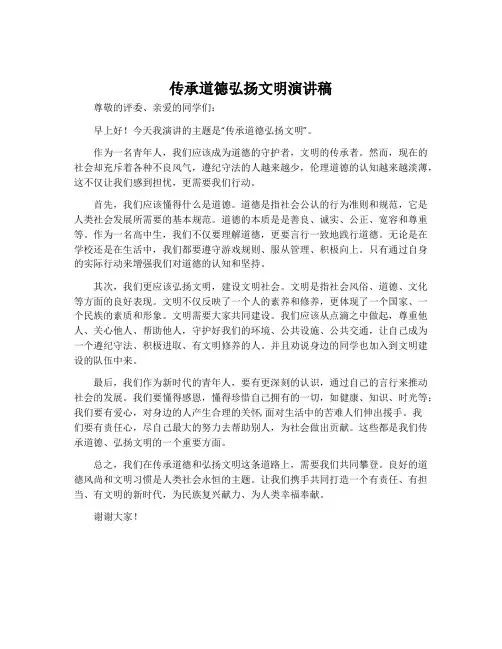 传承道德弘扬文明演讲稿