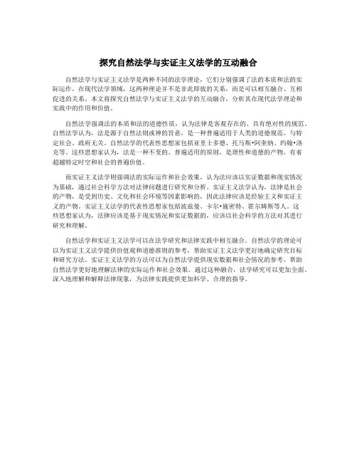 探究自然法学与实证主义法学的互动融合