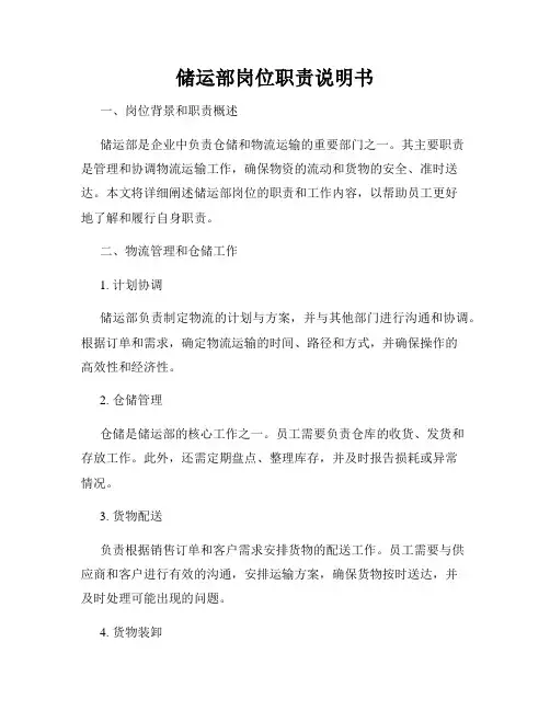 储运部岗位职责说明书
