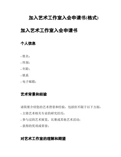 加入艺术工作室入会申请书(格式)