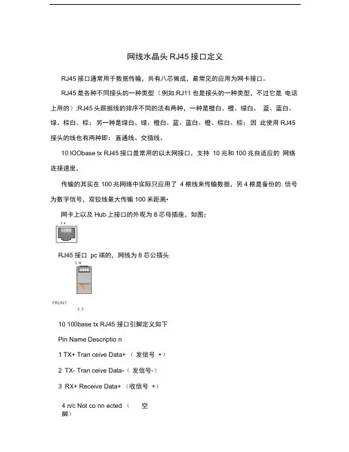 网线水晶头RJ45接口定义