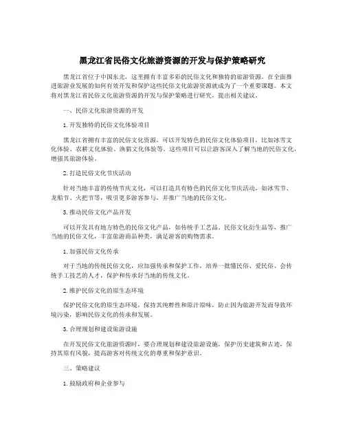 黑龙江省民俗文化旅游资源的开发与保护策略研究