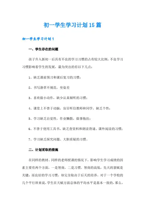 初一学生学习计划15篇