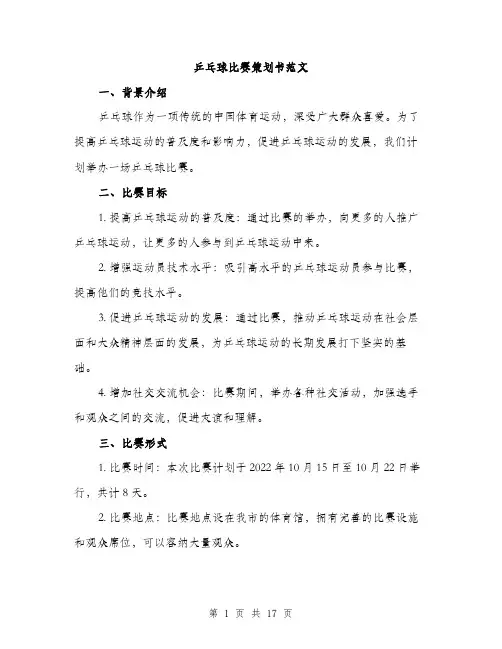 乒乓球比赛策划书范文(四篇)
