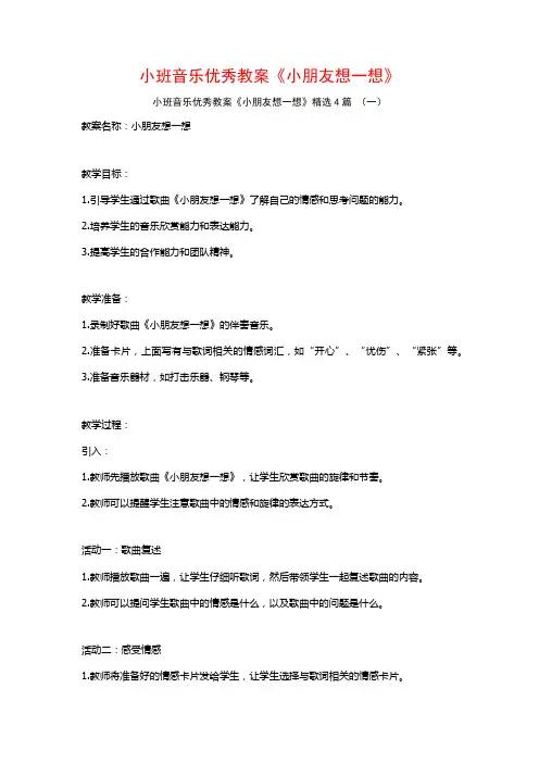 小班音乐优秀教案《小朋友想一想》4篇