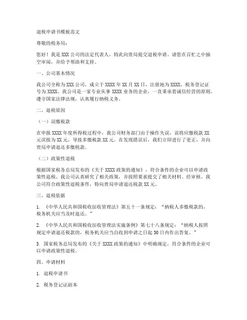 退税申请书模板范文