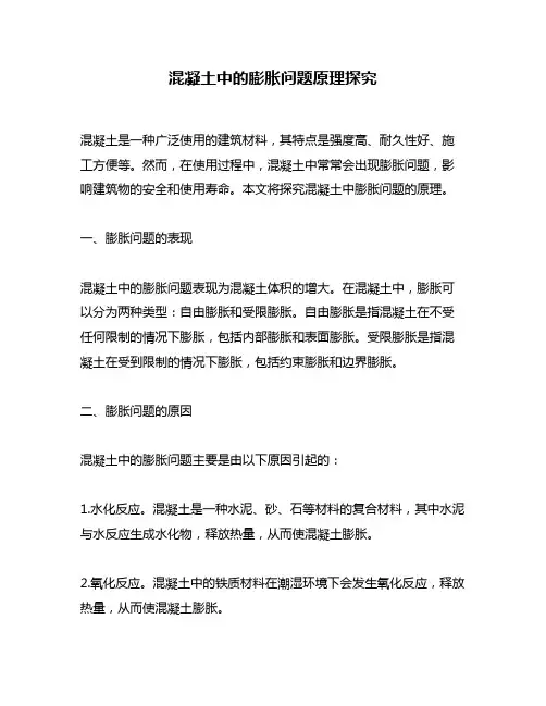 混凝土中的膨胀问题原理探究