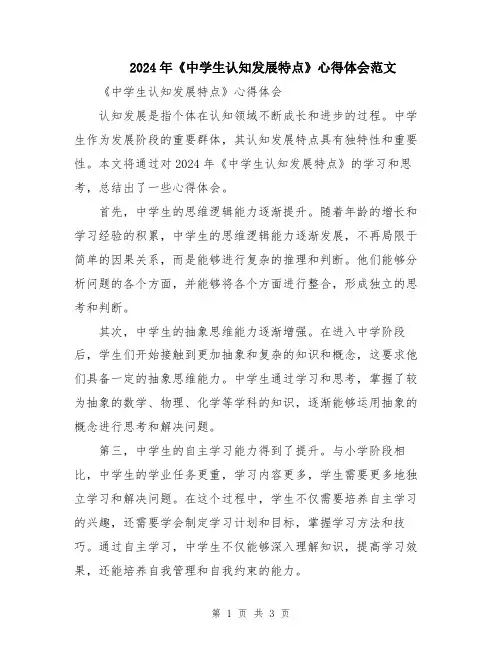 2024年《中学生认知发展特点》心得体会范文