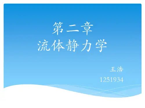 流体力学第二章(20151017)