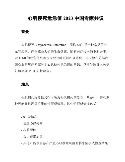 心肌梗死危急值2023 中国专家共识