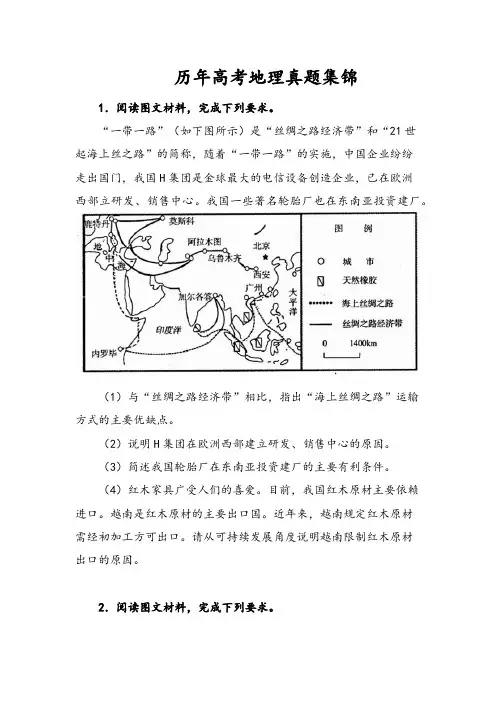 历年高考地理真题集锦(题目)