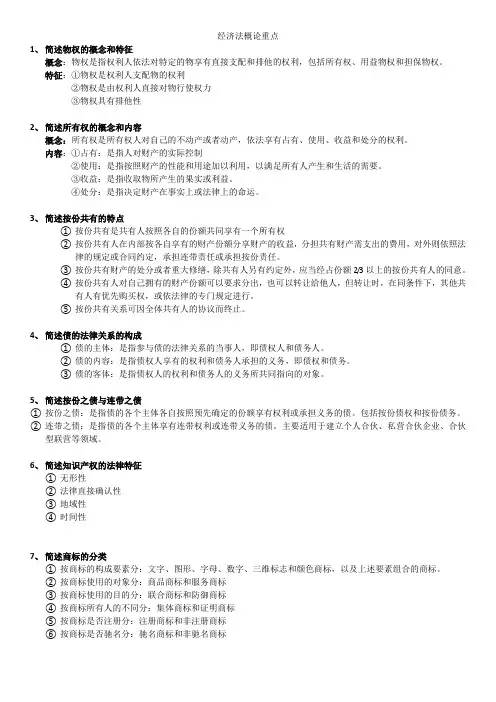 经济法概论重点