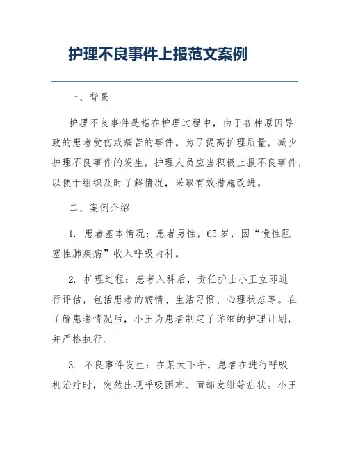 护理不良事件上报范文案例