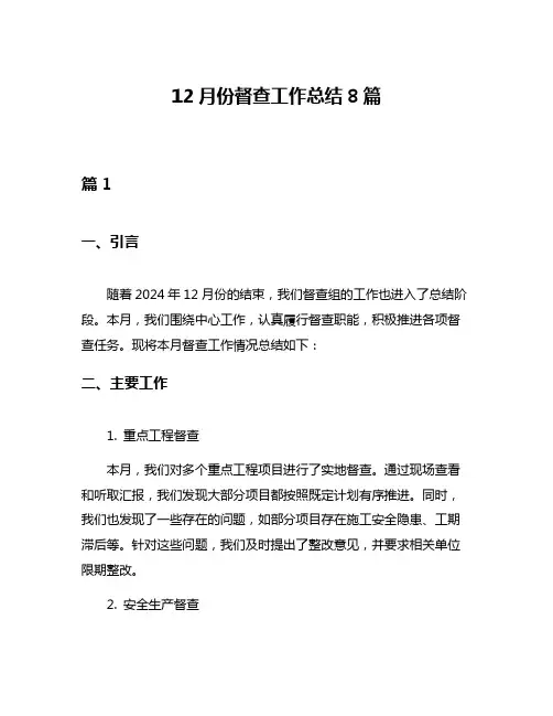 12月份督查工作总结8篇