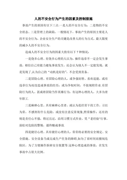 人的不安全行为产生的因素及控制措施