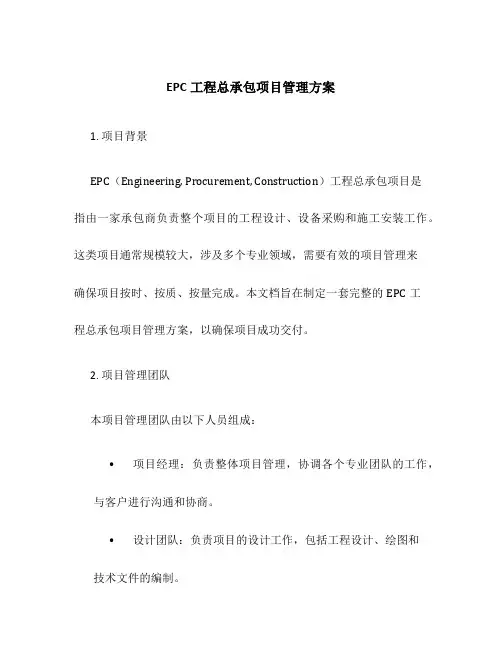EPC工程总承包项目管理方案