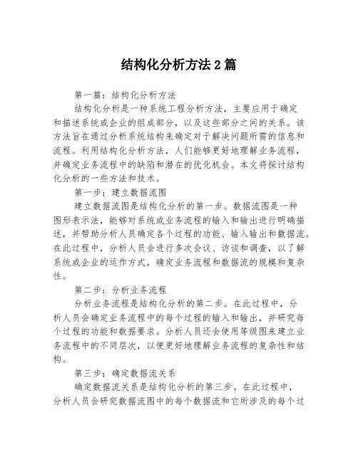结构化分析方法2篇