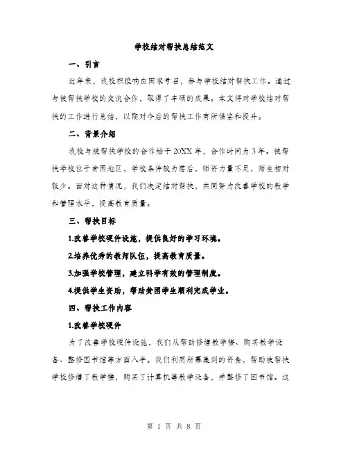学校结对帮扶总结范文（四篇）