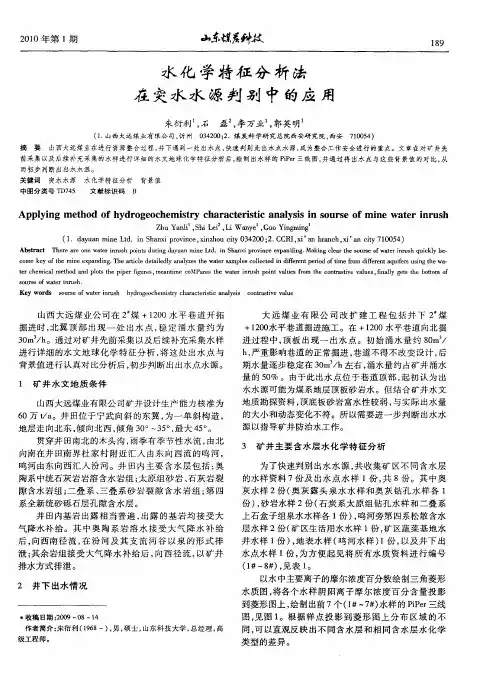 水化学特征分析法在突水水源判别中的应用