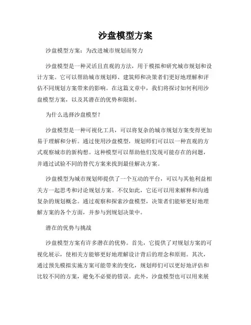 沙盘模型方案