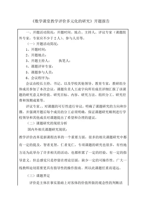 《数学课堂教学评价多元化的研究》开题报告