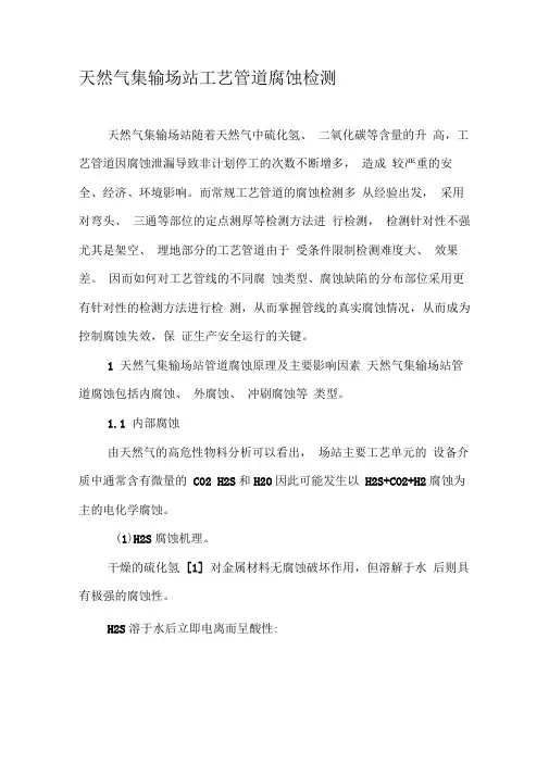 天然气集输场站工艺管道腐蚀检测