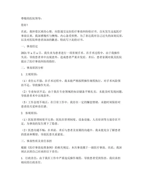 医疗事故纠纷检讨书范文