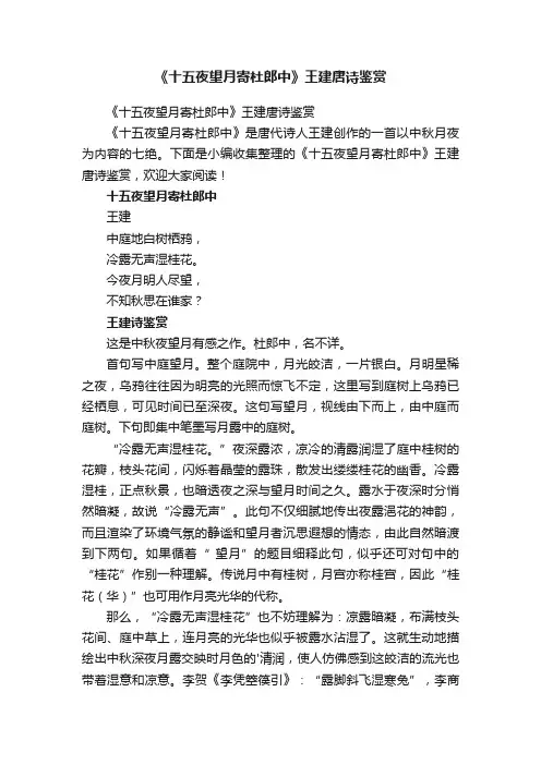 《十五夜望月寄杜郎中》王建唐诗鉴赏