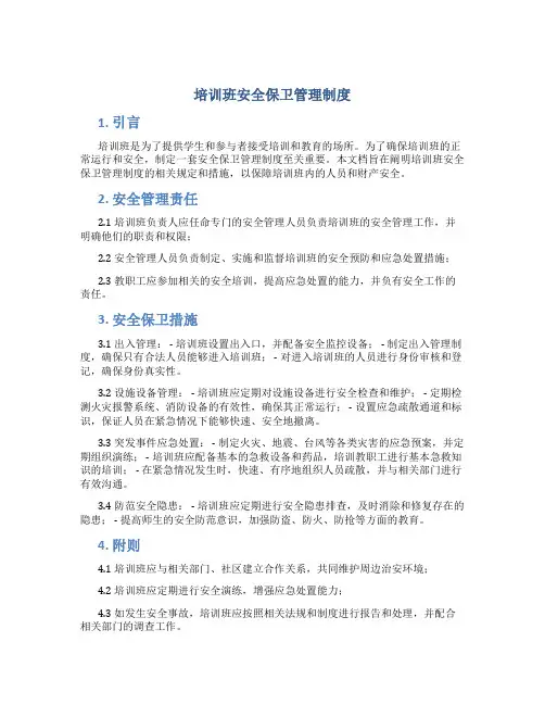 培训班安全保卫管理制度