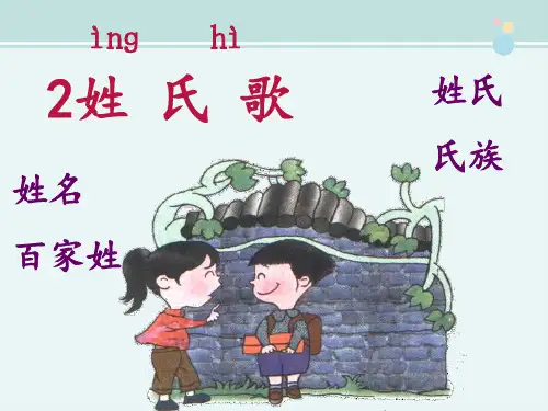 《姓氏歌》 完整版PPT课件