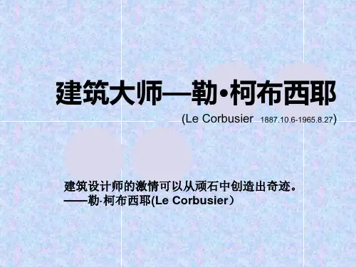 勒·柯布西耶现代设计主义