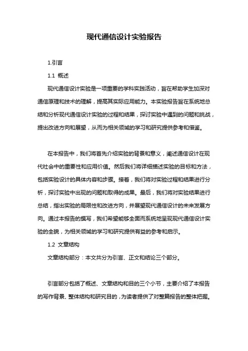 现代通信设计实验报告