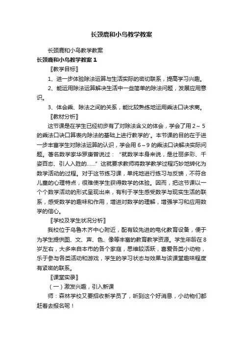长颈鹿和小鸟教学教案