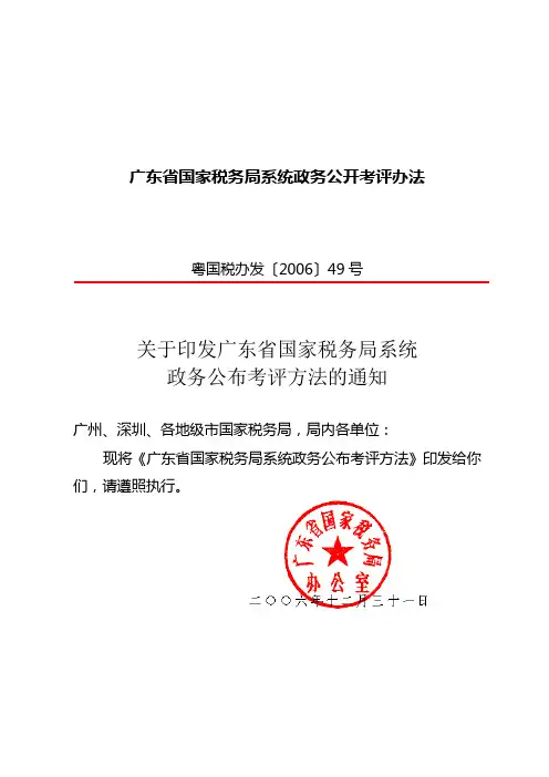 广东省国家税务局系统政务公开考评办法
