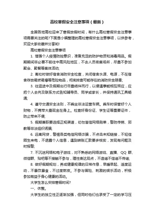高校寒假安全注意事项（最新）