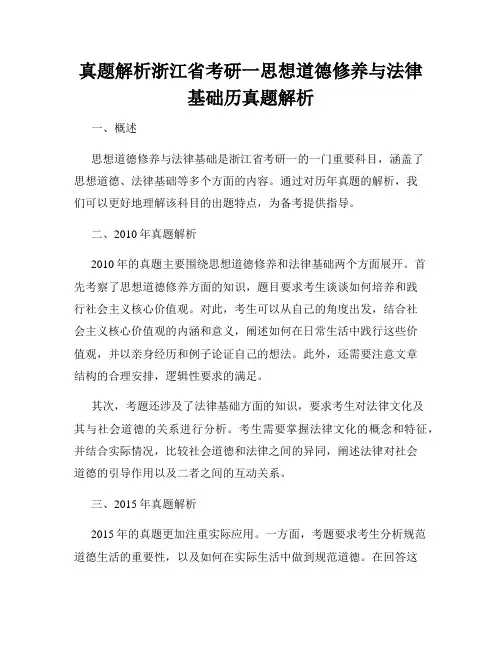 真题解析浙江省考研一思想道德修养与法律基础历真题解析