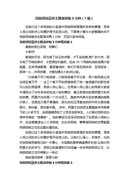 民族团结宣讲主题演讲稿3分钟（7篇）