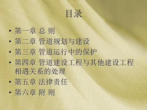中华人民共和国石油天然气管道保护法.ppt