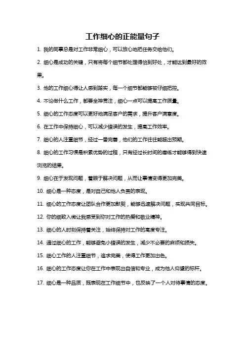 工作细心的正能量句子