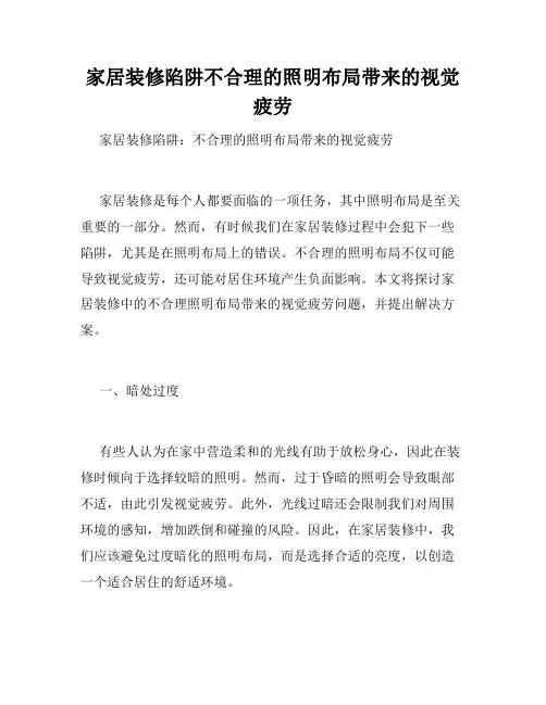 家居装修陷阱不合理的照明布局带来的视觉疲劳