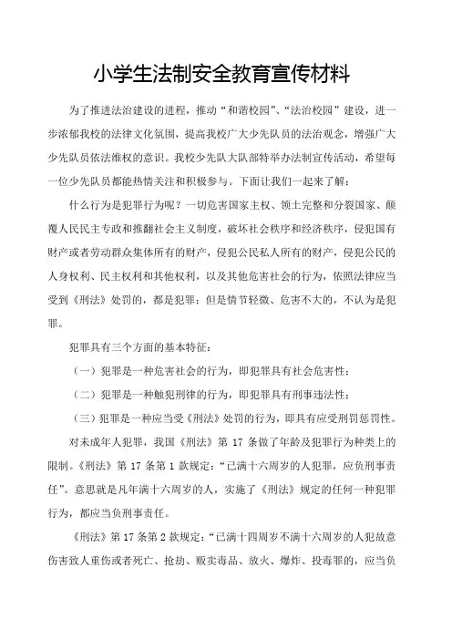 小学生法制安全教育宣传材料