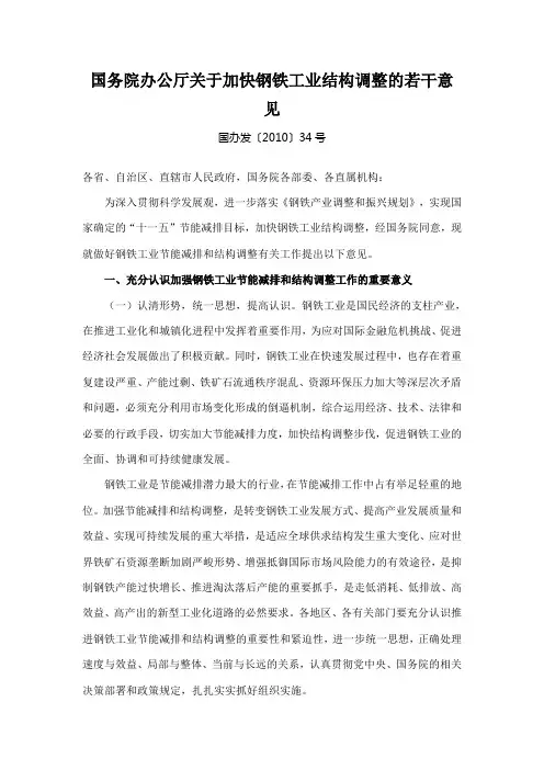 国办发〔2010〕34号加快钢铁工业结构调整的若干意见