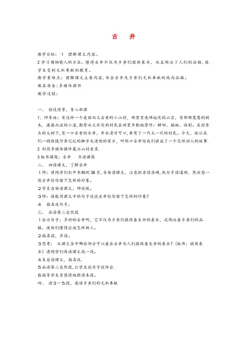 牧野区中心小学四年级语文上册 第二单元 10《古井》原创教案 冀教版四年级语文上册第二单元10古井