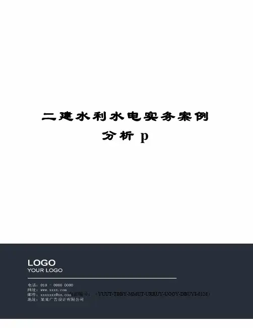 二建水利水电实务案例分析p