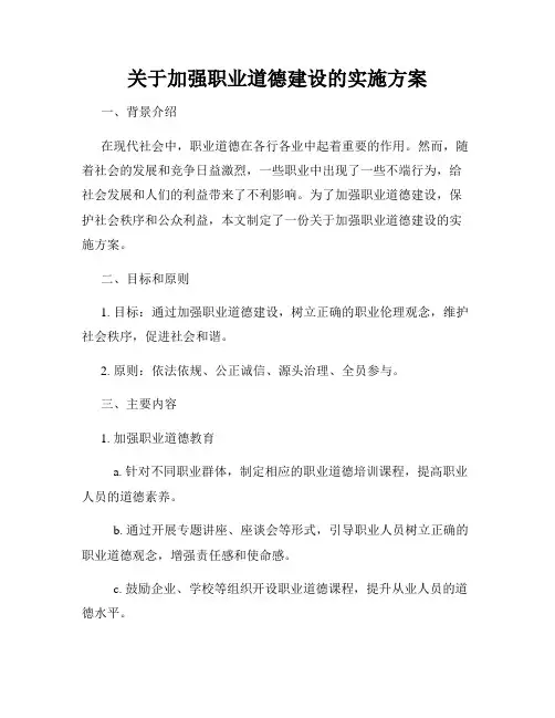 关于加强职业道德建设的实施方案