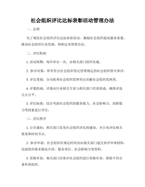社会组织评比达标表彰活动管理办法
